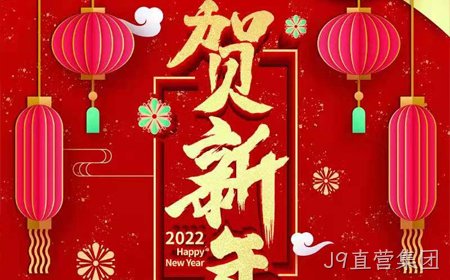 J9直营集团2022年新年祝福