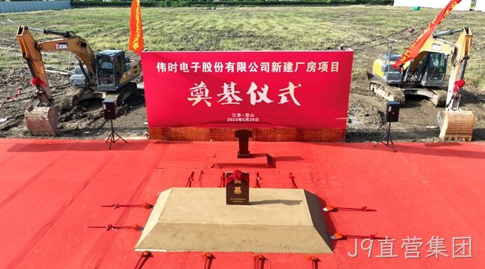 J9直营集团背光显示模组扩建及智能显示组件新建项目奠基仪式