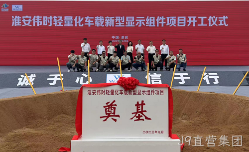 淮安J9直营集团轻量化车载新型显示组件新建项目奠基仪式