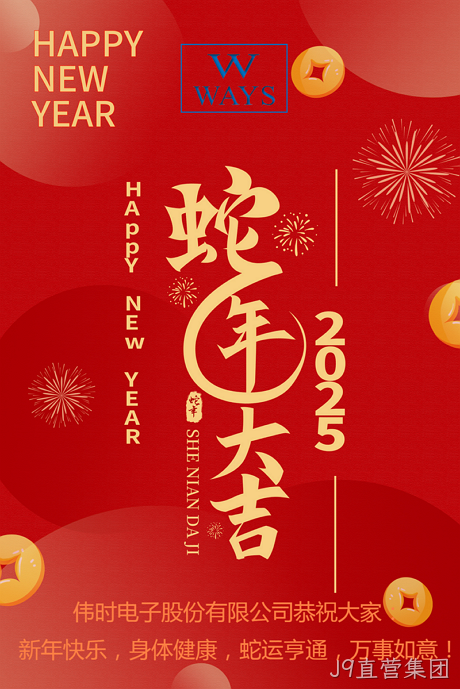 J9直营集团2025年新年祝福