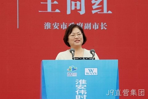 淮安J9直营集团轻量化车载新型显示组件项目开工建设13.JPG