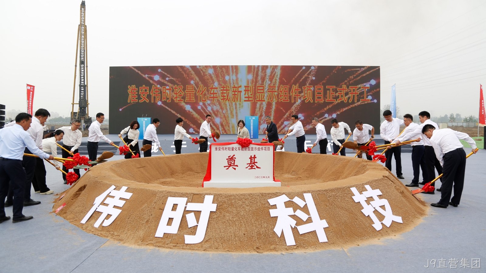 1696669965403926.jpg 淮安J9直营集团轻量化车载新型显示组件项目开工建设18.JPG