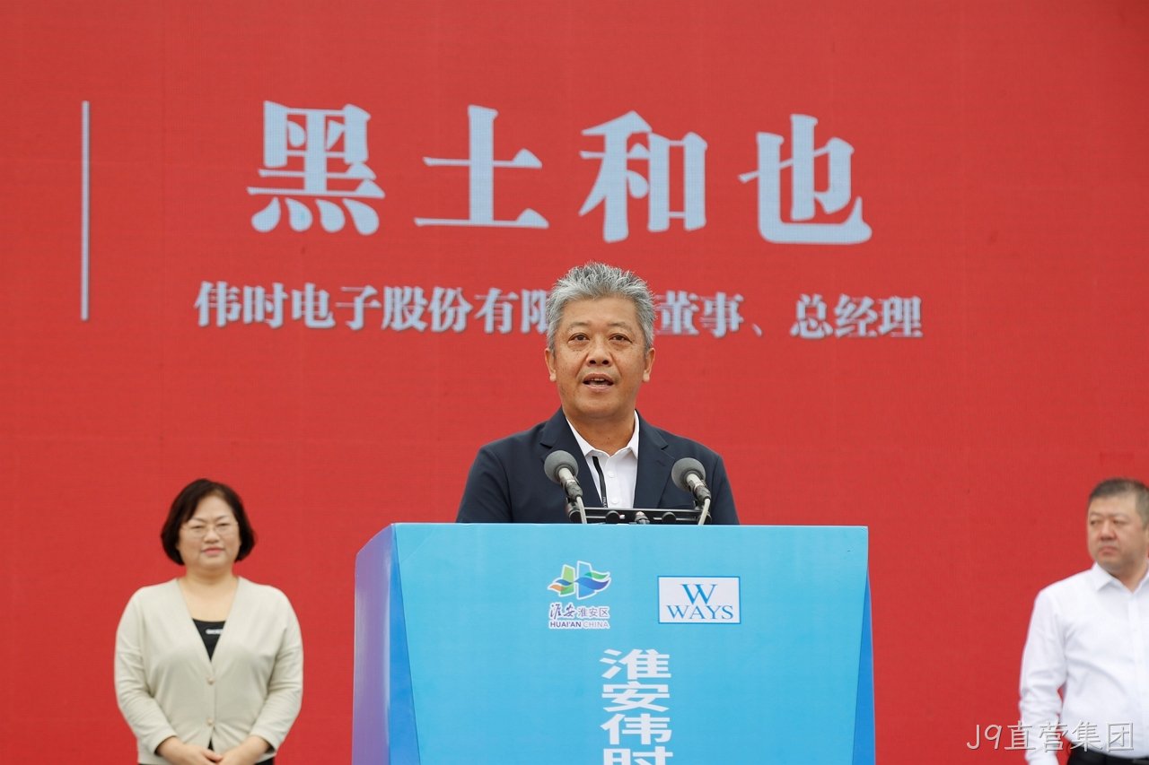 1696671591865346.jpg 淮安J9直营集团轻量化车载新型显示组件项目开工建设12.JPG